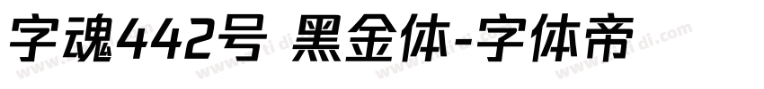 字魂442号 黑金体字体转换